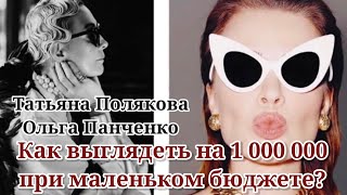 Как выглядеть на 1 000 000 при маленьком бюджете Часть1 Татьяна Полякова amp Ольга Панченко [upl. by Nerrawed769]