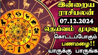 Today Rasi Palan in Tamil  07122024 இன்றைய இராசி பலன்  Indraiya Rasi Palan Tamil  Sun News [upl. by Ayirp]