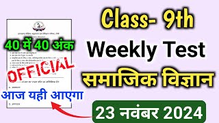 Weekly Test Class 9th Social Science 23 November 2024  Class 9th Weekly Test SST 23 November 2024 [upl. by Anihsit104]