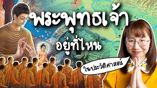 พระพุทธเจ้าอยู่ที่ไหน ในประวัติศาสตร์  Point of View [upl. by Mcgregor]