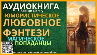 Юмористическое Магическое Любовное Фэнтези про Попаданцев  АУДИОКНИГА Adelion Library [upl. by Paluas]