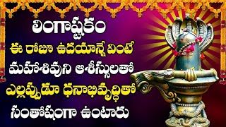 Lingashtakam  Lord Shiva Telugu Bhakti Songs Lingashtakam Telugu  Devotional Songs Telugu [upl. by Theodora]