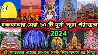 Top 10 Durga Puja Pandal in Kolkata 2024😍Kolkata TOP 10 best Durga Puja pandal 2024❤️Durga Puja 2024 [upl. by Haiacim]