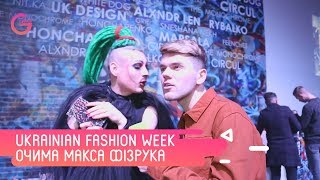 Ukrainian Fashion Week глазами Макса Физрука Вся правда о модельном бизнесе [upl. by Betsy]