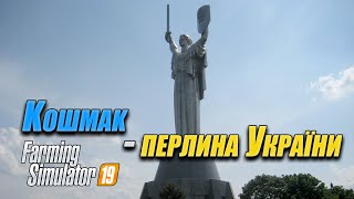 Farming Simulator 19 Кошмак  перлина України Карта для Farming Simulator 19 Автор Clondike [upl. by Patty]