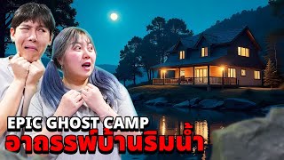 Epic Ghost Camp EP40 อาถรรพ์บ้านริมน้ำ เสียงหัวเราะวิญญาณเฒ่า [upl. by Medorra]