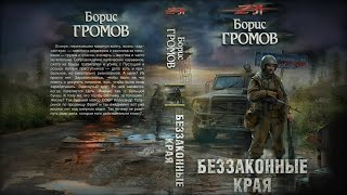 Аудиокнига Беззаконные Края ЗОНА 31 Борис Громов Фантастика Постапокалиптика [upl. by Beltran606]