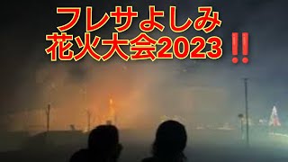 フレサよしみ花火大会2023‼️フレサよしみイルミネーション2023‼️埼玉県吉見町‼️2023年12月3日‼️ [upl. by Boothe142]