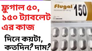 Flugal 50150200 mg  কাজ ও উপকারিতা  বাজারমূল্য  খাওয়ার নিয়ম [upl. by Aikemot973]