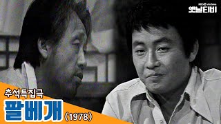 팔베개 추석특집극 19780917 KBS방송  추석특집 옛날티비 다시보기 [upl. by Valiant515]