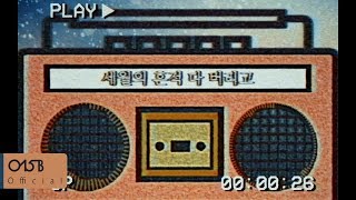 Lyric VideoEng Sub 015B공일오비 OWhen오왠Without All the Traces of Time세월의 흔적 다 버리고 [upl. by Li]