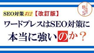 【SEO対策 ＃12｜改訂版】ワードプレスは本当にSEO対策に強いのか？｜「ワードプレスはSEO対策に強い」と云われている理由をあなたは説明できますか？ワードプレスは本当にSEOに強いのでしょうか？ [upl. by Ettennat]