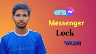 কীভাবে ম্যাসেঞ্জার লক করবেন। How to lock messenger [upl. by Minor]