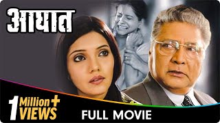 Aaghaat  Marathi Movie  Vikram Gokhale Mukta Barve Kadambari Kadam Smita Tambe Amol Kolhe [upl. by Debbi]