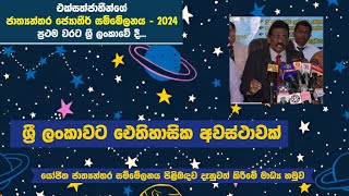 ශ්‍රී ලංකාවට ඓතිහාසික අවස්ථාවක්එක්සත් ජාතීන්ගේ ජාත්‍යන්තර ජ්‍යෝතීර් සම්මේලනය [upl. by Mcdonald]