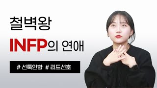 MBTI INFP 인프피가 나를 좋아하는 지 알 수 있는 방법 [upl. by Thera]