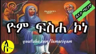 ልደ ታ ማርያም መዝሙር II ዮም ፍሰሐ ኮነ  Lideta Mariam Yom Fiseha kone [upl. by Harias648]