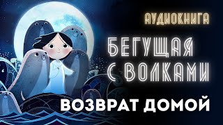 Аудиокнига Бегущая с Волками Миф о ЖенщинеТюлене и Женские Архетипы [upl. by Kilk872]