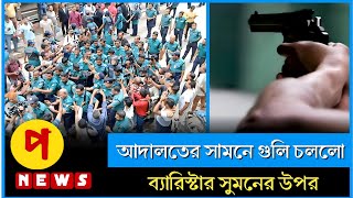 আদালতের সামনে গুলি চলল ব্যারিস্টার সুমনের উপর ছাত্রলীগের হাতে বন্দুক  Barrister Sumon  News [upl. by Eelam460]