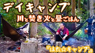 ハンモックでいくデイキャンプ！おっさんたちの大人の時間♫ in 高知県 『はた☆キャンプ』青空レストラン♫ [upl. by Dalpe]