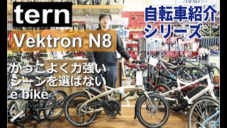 tern Vektron N8 折りたたみ自転車型e bikeの紹介。折りたたみ方も説明します！ [upl. by Letti]