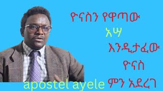 ዮናስን የዋጣው አሣ እንዲታፈው ዮናስ ምን አደረገ [upl. by Hereld]