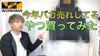 【ワークマン】凄い売れてるらしいアイテム買ってきました [upl. by Edahc]