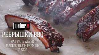 Ребрышки BBQ на угольном гриле Weber MasterTouch Premium E5770 [upl. by Vassily972]