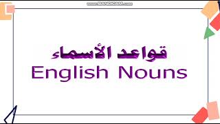 English nouns قواعد الاسماء في اللغه الانجليزيه شرح مبسط [upl. by Battista]