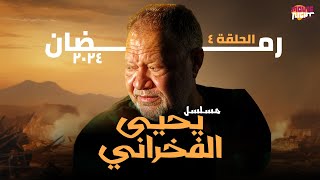 Yehia El Fakharany  مسلسل يحيى الفخراني  رمضان 2024  الحلقة 4 [upl. by Selrac355]