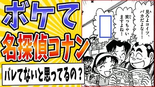 【名探偵ごっこなん！】面白すぎる名探偵コナンボケてまとめたったwww【殿堂入り】【ボケて2ch】mad少年探偵団笑ってはいけない [upl. by Nnaael]