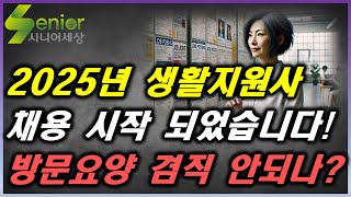 2025년 생활지원사 채용 공고가 시작 되었습니다 방문요양과 겸직이 안되는 이유는 [upl. by Carmelle]