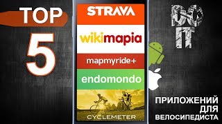 ТОП 5 приложений для велосипедистов под ios и android Strava Endomondo Wikimapia Map my Ride [upl. by Amhser347]