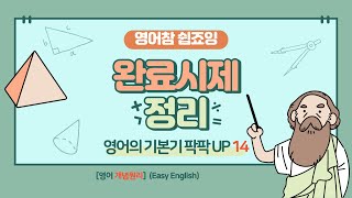 기초 영문법 총정리 특강 14 완료시제 영어참 쉽죠잉 Easy English presentperfecttense [upl. by Naeerb]