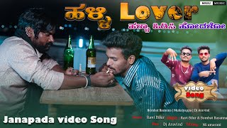 ಹಳ್ಳಿ Lover ಹಳ್ಳಾ ಹೋದಳೋ Halle Lover Halla Hidasi Hodalo New janapad songmukaleppabombatbasanna [upl. by Eiggam]