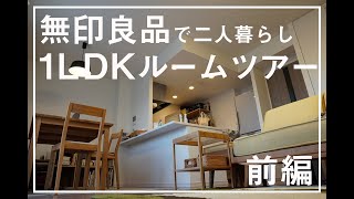 【ルームツアー】シンプルライフ×無印良品で暮らしやすさを求めた、1LDK二人暮らし。前編を紹介。 [upl. by Tahp]