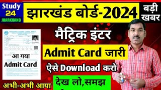 एडमिट कार्ड जारी देख लोसमझ लो  परीक्षा केंद्ररोल नंबर  Jac Board Admit Card 2024 [upl. by Ulises294]