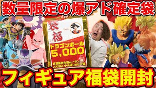 【福袋】ドラゴンボール！秋葉原で数量限定販売！赤字確定のフィギュア袋がエグすぎた。（福袋、一番くじ、一番賞） [upl. by Hayimas]