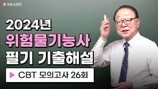 위험물기능사 필기 2023년 1회 기출문제풀이 CBT 모의고사 26회 [upl. by Aldwon568]