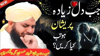 jb Dil zayada preshan ho tb Kya Kary  by Muhammad Ajmal Raza qadri [upl. by Asante252]