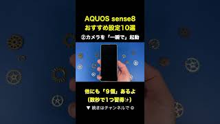 【AQUOS sense8】カメラを一瞬で起動する方法 [upl. by Eseerahs]