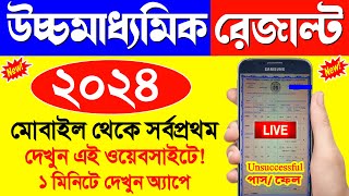 hs result 2024  wb hs result kivabe dekhbo 2024  uccha madhyamik result kivabe dekhbo 2024 live [upl. by Enelhtak]