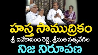 శ్రీ వివేకానంద రెడ్డి శ్రీమతి సత్యవేణిల నిజ నిరూపణ  హస్త సాముద్రికం  నాయుడు గోపాల కృష్ణ [upl. by Einnok109]