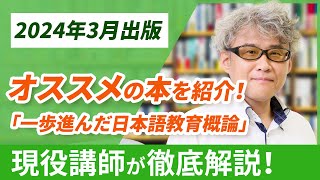 「一歩進んだ日本語教育概論」日本語教師になる方に読んでいただきたい、じんちゃん先生イチオシの本を紹介！ [upl. by Verlie]