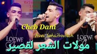 Cheb Dani 2024 ● Moulat chaar la9sirعنقيني وراني عيان  Exlusive livecover Sofiane Asla [upl. by Worthington]