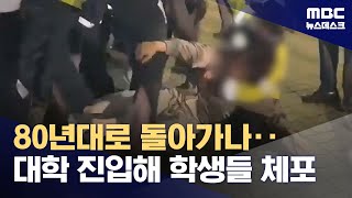 부경대에 경찰 2백 명 투입해 학생 연행‥경찰 과잉 진압 논란 20241112뉴스데스크MBC [upl. by Everrs]