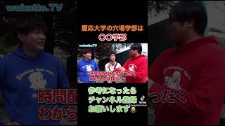 慶応大学に入りたい方必見！穴場学部は〇〇学部！？【wakattetv】 [upl. by Allegna350]