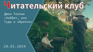 «Читательский клуб» Джон Толкин «Хоббит или Туда и обратно» [upl. by Uzziel226]