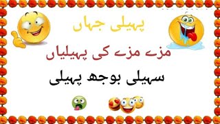 Paheliyan In Urdu With Answers  Paheli Jahan [upl. by Justine]