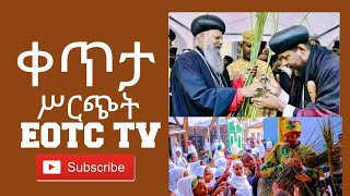 EOTC TV LIVE ቀጥታ ሥርጭት የገብረ ሰላመ በዐል [upl. by Ardiek95]